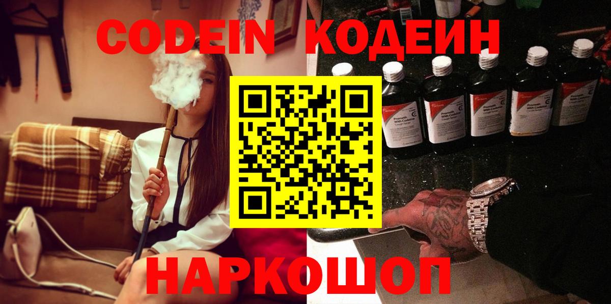Михайловка  Кодеиновый сироп Lean Purple Drank  Кодеин Purple Drank  Вход с VPN 