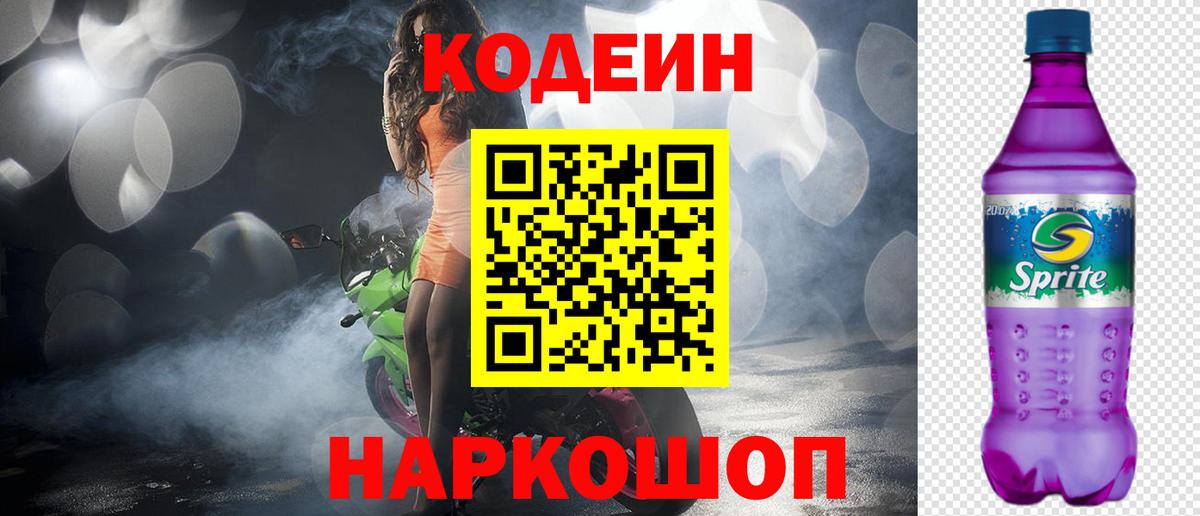 Кодеиновый сироп Lean Purple Drank Михайловка